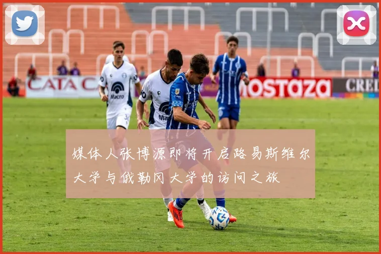 媒体人张博源即将开启路易斯维尔大学与俄勒冈大学的访问之旅