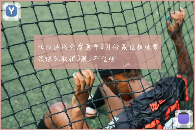 帕拉迪诺荣膺意甲2月份最佳教练带领球队取得3胜1平佳绩