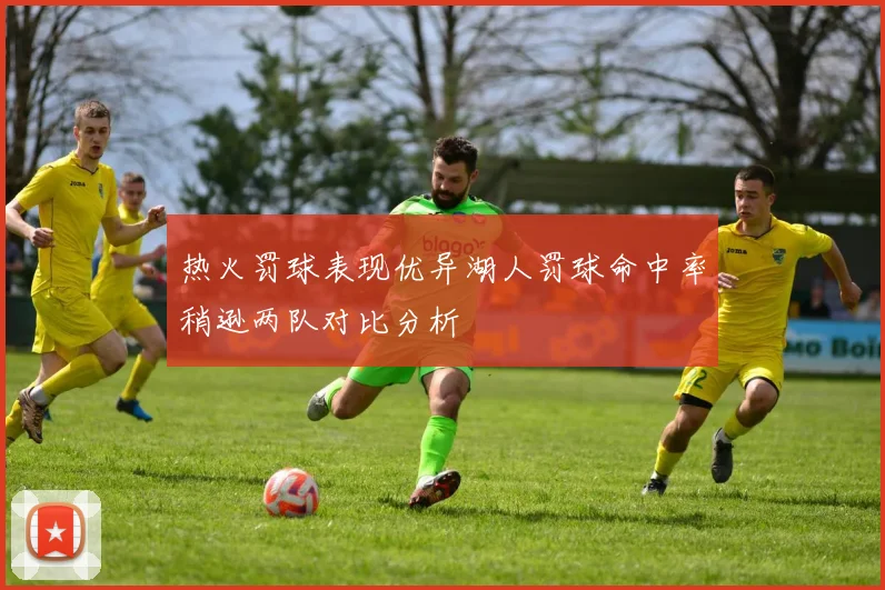 热火罚球表现优异湖人罚球命中率稍逊两队对比分析
