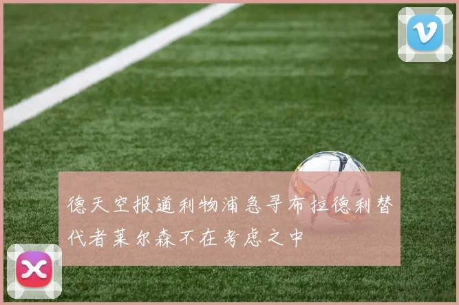 德天空报道利物浦急寻布拉德利替代者莱尔森不在考虑之中