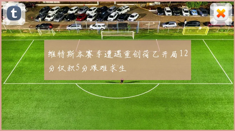 维特斯本赛季遭遇重创荷乙开局12分仅积5分艰难求生