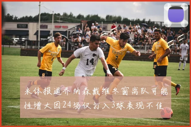 米体报道乔纳森戴维冬窗离队可能性增大因24场仅打入3球表现不佳