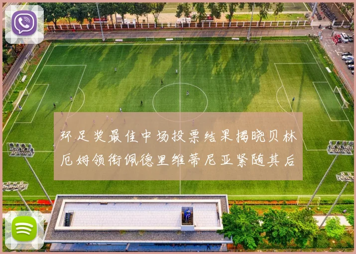 环足奖最佳中场投票结果揭晓贝林厄姆领衔佩德里维蒂尼亚紧随其后