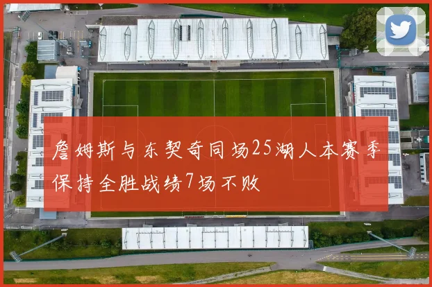 詹姆斯与东契奇同场25湖人本赛季保持全胜战绩7场不败