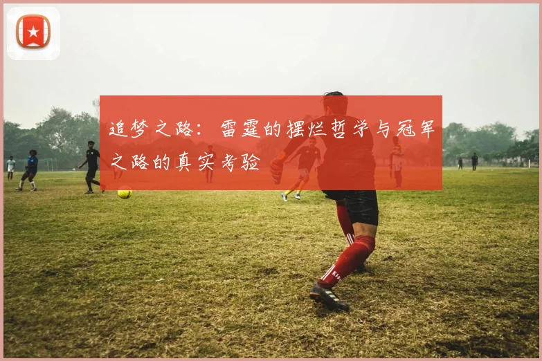 追梦之路：雷霆的摆烂哲学与冠军之路的真实考验