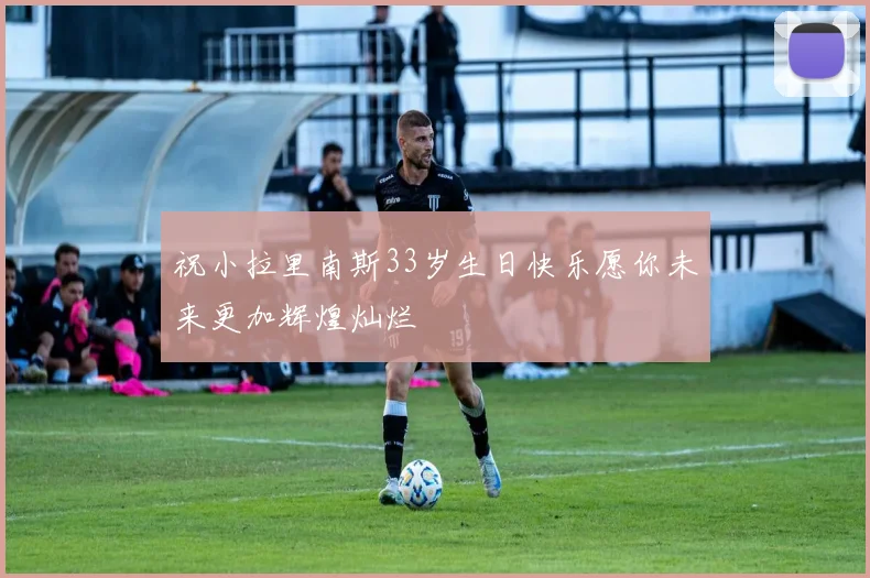 祝小拉里南斯33岁生日快乐愿你未来更加辉煌灿烂
