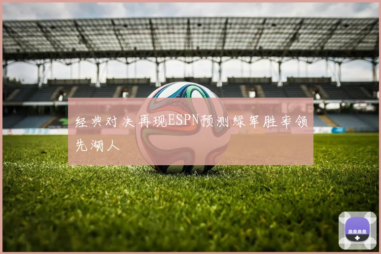 经典对决再现ESPN预测绿军胜率领先湖人