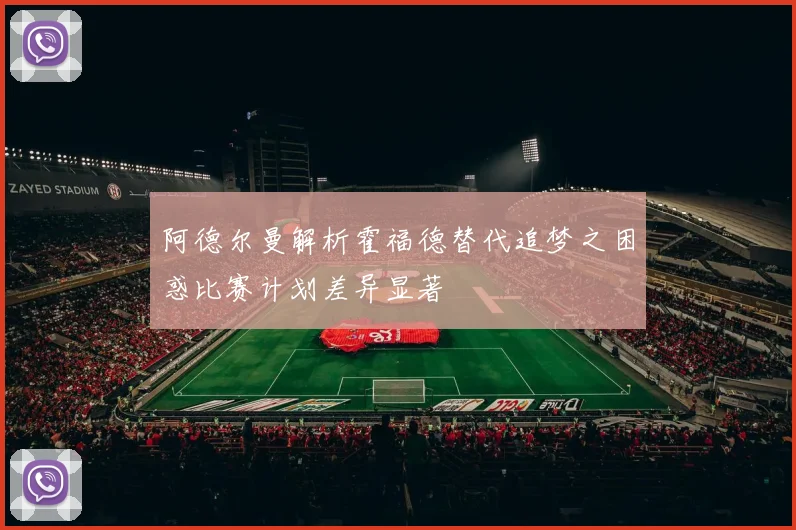 阿德尔曼解析霍福德替代追梦之困惑比赛计划差异显著