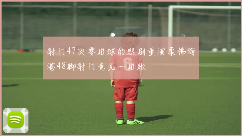 射门47次零进球的悲剧重演柔佛海港48脚射门竟无一进账
