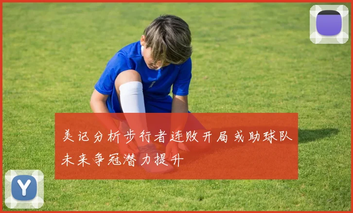 美记分析步行者连败开局或助球队未来争冠潜力提升
