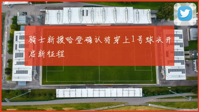 骑士新援哈登确认将穿上1号球衣开启新征程