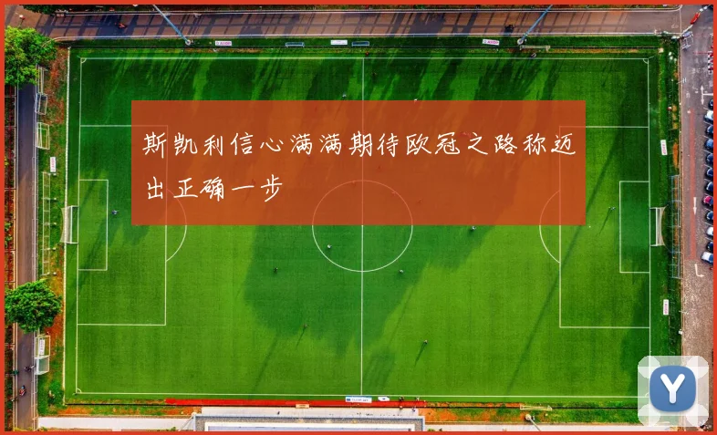 斯凯利信心满满期待欧冠之路称迈出正确一步